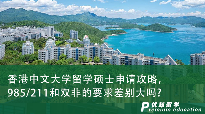 【香港留學】香港中文大學留學碩士申請攻略，985/211和雙非的要求差別大嗎?