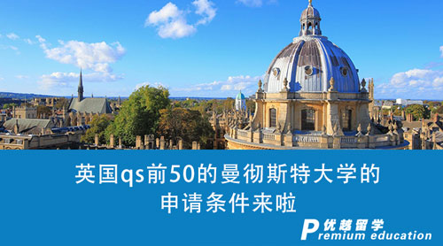 【英國留學(xué)申請】收藏1000+！英國qs前50的曼徹斯特大學(xué)的申請條件來啦