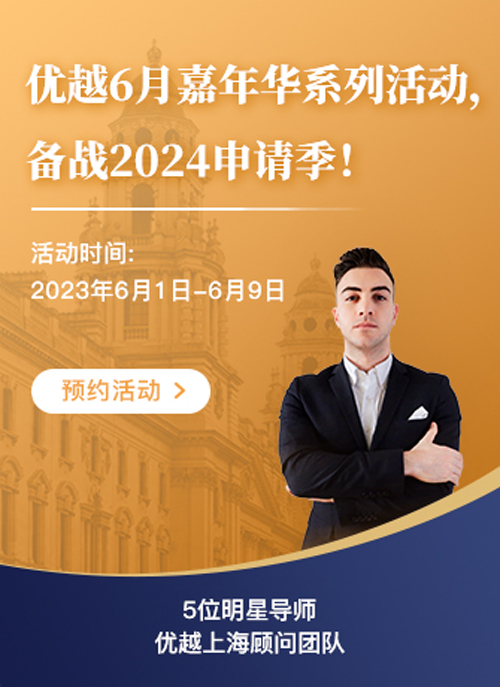 優(yōu)越6月嘉年華系列活動，備戰(zhàn)2024申請季！