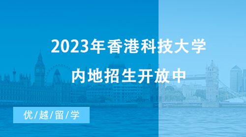【香港留學(xué)】最新消息！2023年香港科技大學(xué)內(nèi)地招生開放中，截止時間近在咫尺！