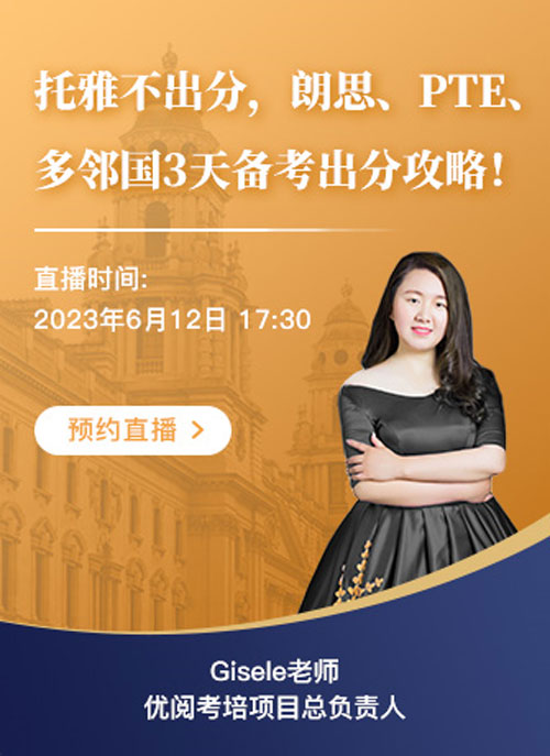 托雅不出分，優(yōu)閱考培支招朗思、PTE、多鄰國轉(zhuǎn)考！