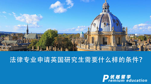 【留學(xué)申請(qǐng)】法律專業(yè)申請(qǐng)英國(guó)研究生需要什么樣的條件？英國(guó)top5大學(xué)申請(qǐng)要求匯總！