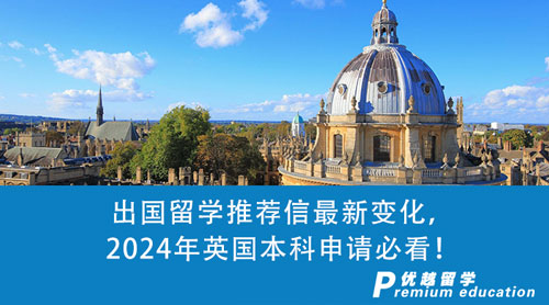 【英國(guó)留學(xué)】出國(guó)留學(xué)推薦信最新變化，2024年英國(guó)本科申請(qǐng)必看！