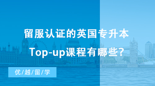 【?？屏魧W(xué)】?？屏魧W(xué)讀本科僅需一年！留服認證的英國專升本Top-up課程有哪些？