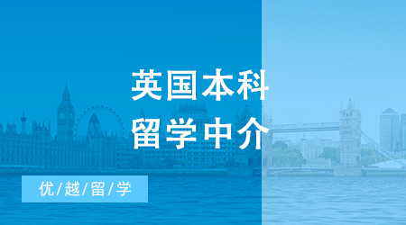 英國(guó)本科留學(xué)中介怎么選？一起看看哪家更靠譜！