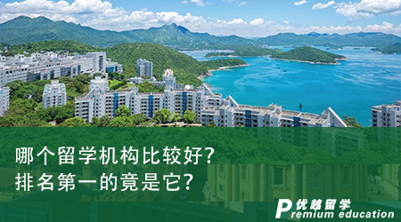 哪個(gè)留學(xué)機(jī)構(gòu)比較好？排名第一的竟是它？