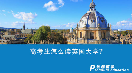 【英國留學(xué)】高考生怎么讀英國大學(xué)？英國G5大學(xué)申請條件盤點(diǎn)