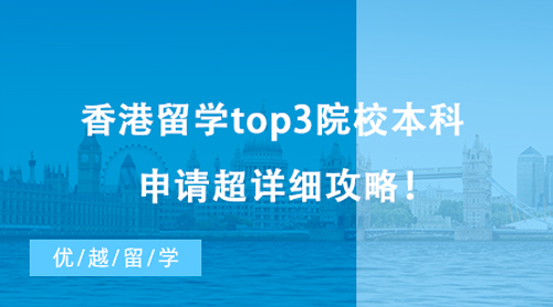 【香港留學(xué)】2024高考生必備：香港TOP3高校本科申請(qǐng)全面攻略