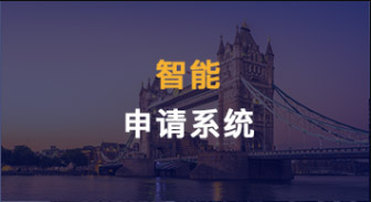 【服務(wù)優(yōu)勢】智能申請系統(tǒng)，文書寫作，申請進度，都是透明的?。ê曨l講解）