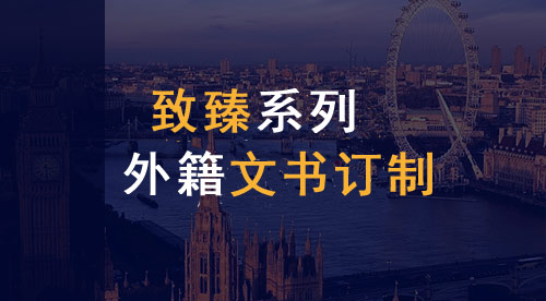 【致臻系列】英國&香港聯(lián)合申請項目