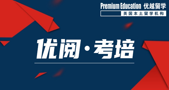 優(yōu)閱考培