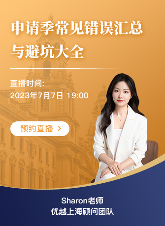 【直播預(yù)告】24fall申請季狂踩雷？申請季常見錯誤匯總與避坑大全來了！不得不看！