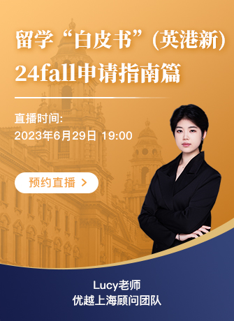 【直播預(yù)告】英國、新加坡、中國香港留學(xué)“白皮書” | 24fall申請指南篇