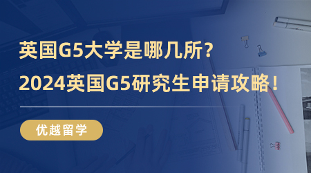 英國G5大學(xué)是哪幾所？2024英國G5研究生申請攻略！