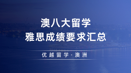 2023澳洲大學QS排名飛升！澳八大留學雅思成績要求匯總