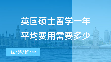 【英國留學(xué)費(fèi)用】英國碩士留學(xué)一年平均費(fèi)用需要多少？40萬是怎樣的生活水平？