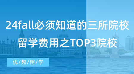 【留學(xué)費(fèi)用】24fall必須知道的三所院校，英國(guó)大學(xué)的留學(xué)費(fèi)用之TOP3院校