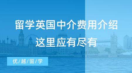 留學(xué)英國(guó)中介費(fèi)用介紹，這里應(yīng)有盡有