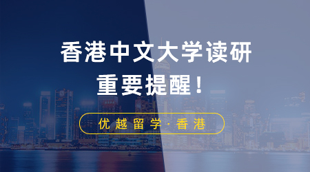 【香港讀研】香港中文大學(xué)讀研重要提醒！商科提前批項目DDL倒計時一個月