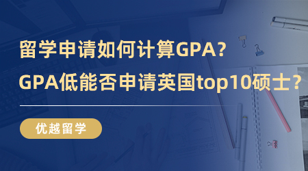 【英國碩士申請】留學申請如何計算GPA？GPA低能不能申請英國排名top10碩士？