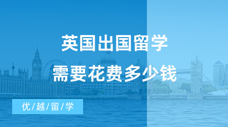 【留學(xué)費(fèi)用】英國出國留學(xué)需要花費(fèi)多少錢？英國大學(xué)預(yù)科是什么？
