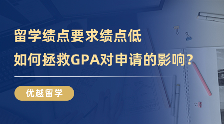 【GPA申請】留學績點要求|績點低怎么辦？如何拯救GPA對申請的影響？