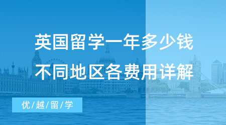 【留學(xué)費(fèi)用】英國留學(xué)一年究竟多少錢？不同地區(qū)學(xué)費(fèi)、生活費(fèi)詳解