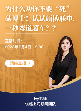 【直播預(yù)告】碩博聯(lián)申，“彎道超車”神級攻略！