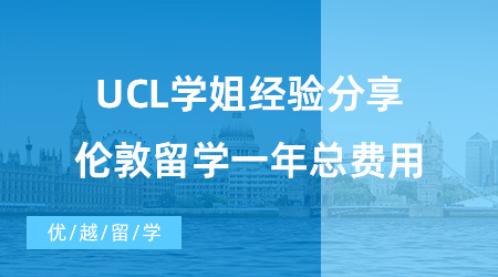 【英國留學(xué)費(fèi)用】UCL學(xué)姐經(jīng)驗(yàn)分享，告訴你倫敦留學(xué)一年總費(fèi)用！
