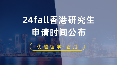 【香港留學(xué)】24fall香港研究生申請(qǐng)時(shí)間公布，港大這些專業(yè)率先開放申請(qǐng)！