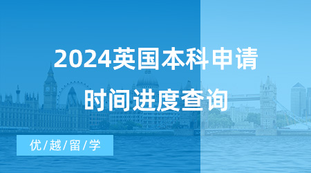 【英國(guó)本科申請(qǐng)】干貨分享！2024英國(guó)本科申請(qǐng)時(shí)間進(jìn)度查詢，這些材料要準(zhǔn)備好！