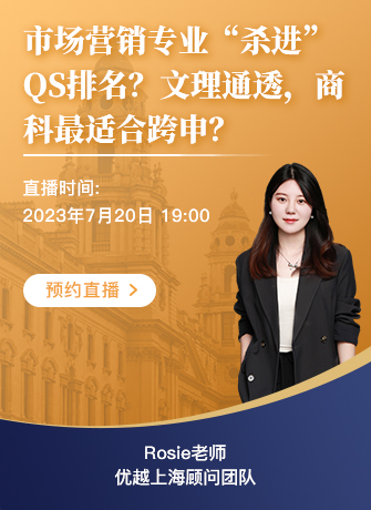 【直播預(yù)告】“殺進“QS排名的市場營銷：文理通透、商科最適合跨申的專業(yè)？