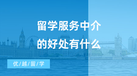 【出國(guó)留學(xué)中介機(jī)構(gòu)】留學(xué)服務(wù)中介的好處有什么？?jī)?yōu)越留學(xué)怎么樣？