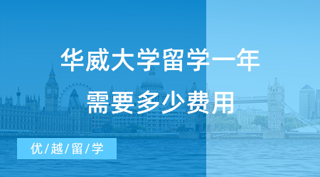 【留學(xué)費(fèi)用】英國“羅素集團(tuán)”之一華威大學(xué)留學(xué)一年需要多少費(fèi)用？