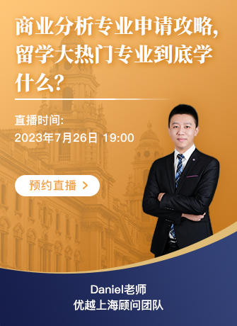 【直播預(yù)告】BA商業(yè)分析專業(yè)申請攻略，留學(xué)大熱專業(yè)到底學(xué)什么？