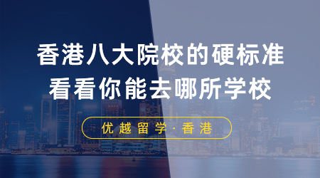 【香港留學(xué)】香港留學(xué)八大院校的硬標(biāo)準(zhǔn)，看看你能去哪所學(xué)校？