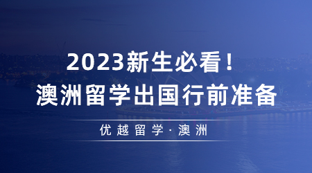【澳洲留學】2023新生必看！澳洲留學出國行前準備及注意事項攻略請收好