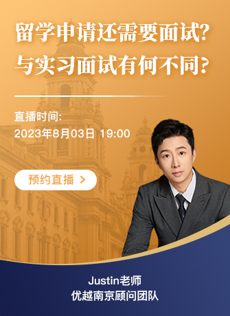 【直播預(yù)告】留學(xué)申請面試專題：留學(xué)面試VS實習(xí)求職，技巧大放送！