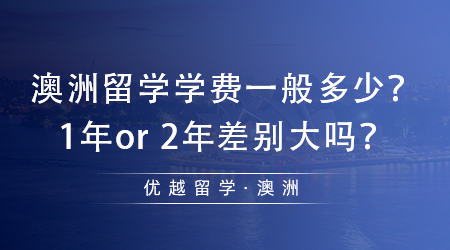 【澳洲留學】土澳留學必看！澳洲留學學費一般多少？1年or 2年差別大嗎？