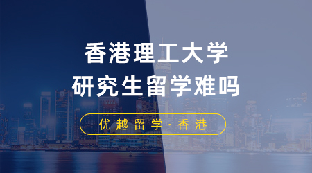【香港留學(xué)】港校申請(qǐng)指南！香港理工大學(xué)研究生留學(xué)難嗎？熱門專業(yè)申請(qǐng)要求盤點(diǎn)！