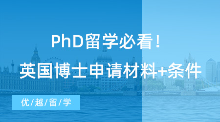 【博士留學(xué)】PhD留學(xué)必看！英國博士申請材料+條件，看這篇就夠了！