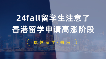 【香港留學(xué)】24fall留學(xué)生注意了，香港留學(xué)申請(qǐng)即將迎來高漲階段！