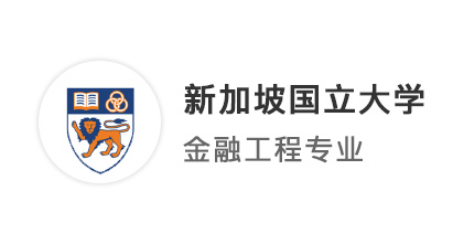 【港新名?！?4fall新國(guó)立提前批錄??！GPA3.4如何拿到NUS金融類offer？