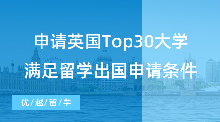 【英國留學(xué)】本科留學(xué)必看！申請英國Top30大學(xué)，需要滿足什么留學(xué)出國申請條件？
