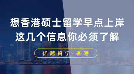 【香港留學(xué)】坐標(biāo)南京！想要香港碩士留學(xué)早點(diǎn)上岸，這幾個(gè)信息你必須了解！