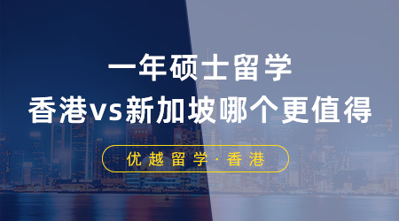 【香港新加坡留學(xué)】一年碩士留學(xué)，香港vs新加坡到底哪個(gè)更值得？