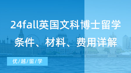 【博士留學(xué)】24fall英國文科博士留學(xué)掃盲篇！申請條件材料+讀博費(fèi)用詳解！