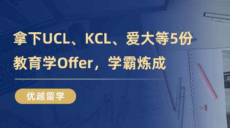 【留學(xué)心得】厲害！拿下UCL、KCL、愛大等5份教育學(xué)Offer，學(xué)霸煉成?。ê曨l分享）