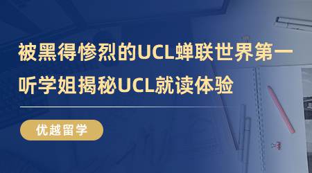 【留學(xué)心得】被黑得慘烈的UCL，蟬聯(lián)世界第一？聽學(xué)姐揭秘UCL就讀體驗(yàn)（含視頻詳情）