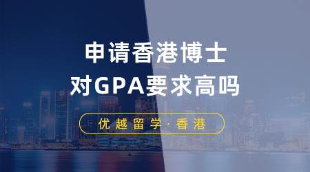 【香港留學(xué)】香港博士申請(qǐng)GPA要求高嗎？你的條件符合哪些博士入學(xué)標(biāo)準(zhǔn)？